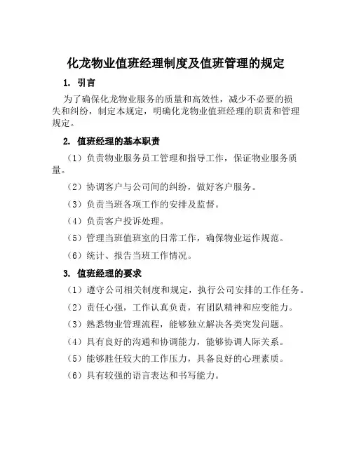化龙物业值班经理制度及值班管理的规定