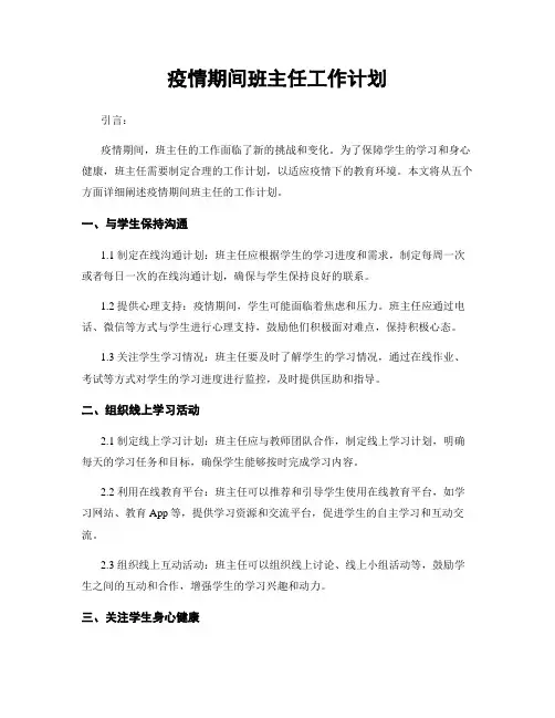 疫情期间班主任工作计划