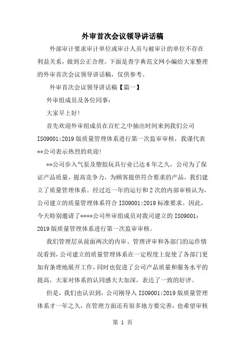 精选-外审首次会议领导讲话稿-范文资料