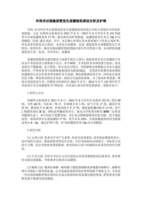 外科术后拔除尿管发生尿潴留的原因分析及护理
