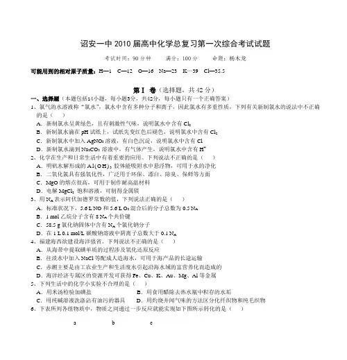 诏安一中2010届高中化学总复习第一次综合考试试题剖析