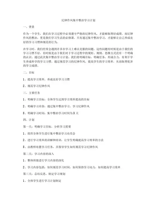 纪律作风集中整冶学习计划