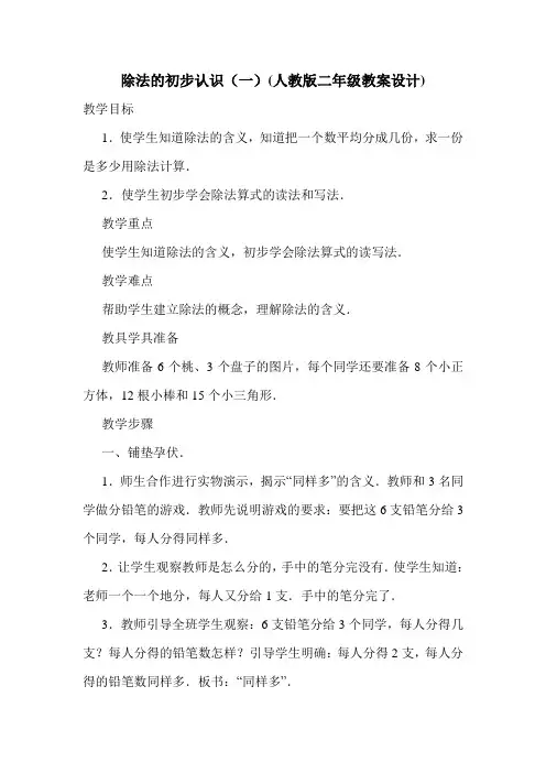 除法的初步认识(一)(人教版二年级教案设计).doc