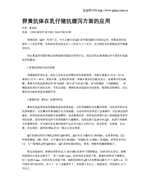 卵黄抗体在乳仔猪抗腹泻方面的应用