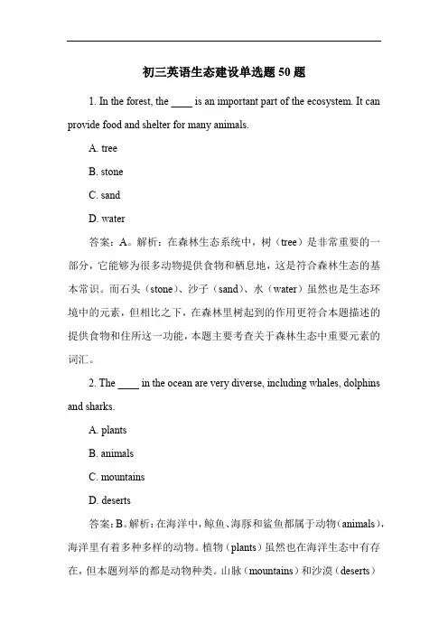 初三英语生态建设单选题50题