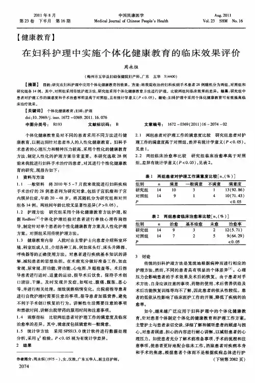 在妇科护理中实施个体化健康教育的临床效果评价