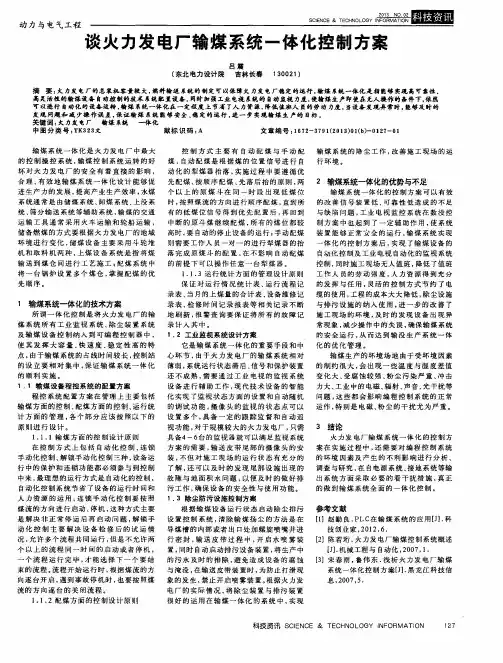 谈火力发电厂输煤系统一体化控制方案