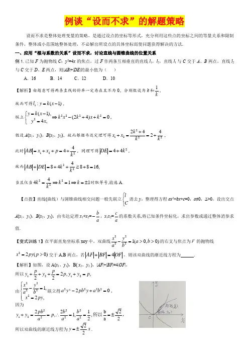 高中数学技巧方法突破-例谈“设而不求”的解题策略