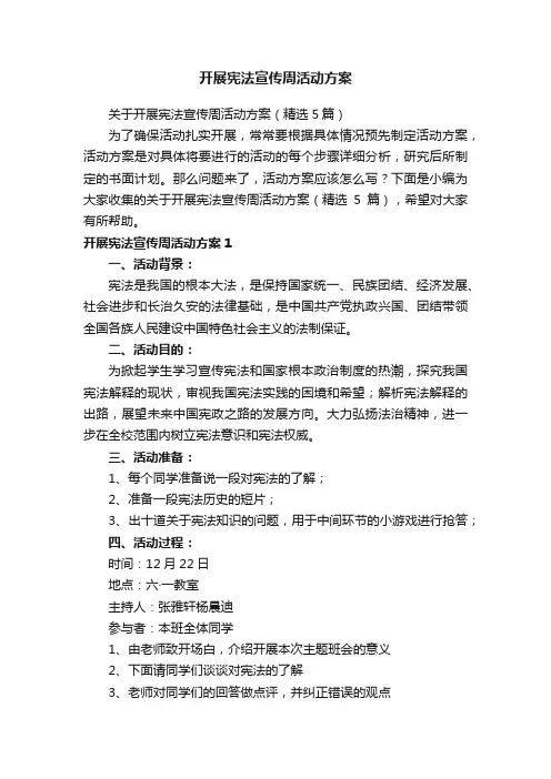 开展宪法宣传周活动方案