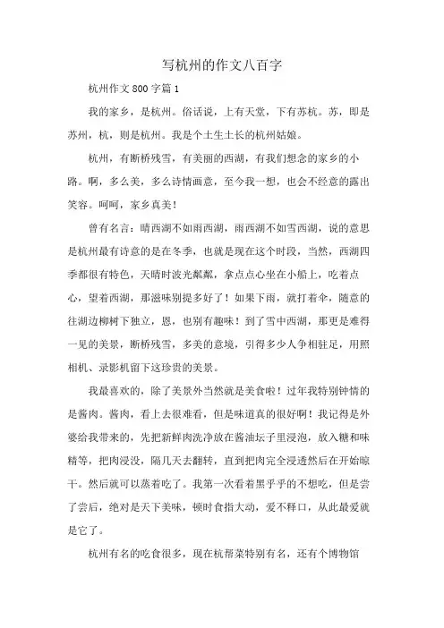 写杭州的作文八百字