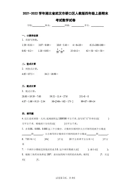 2021-2022学年湖北省武汉市硚口区人教版四年级上册期末考试数学试卷(含答案解析)