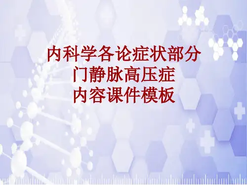内科学_各论_症状：门静脉高压症_课件模板
