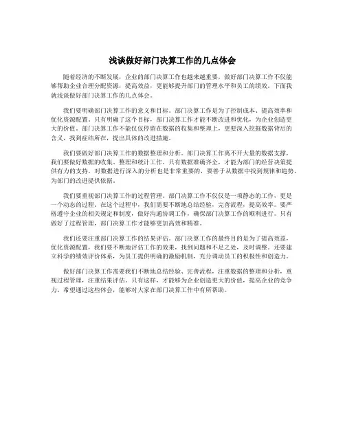 浅谈做好部门决算工作的几点体会