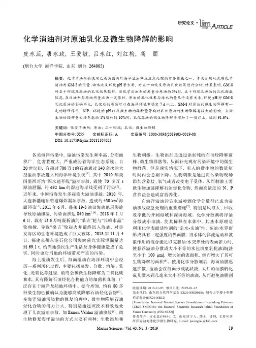 化学消油剂对原油乳化及微生物降解的影响