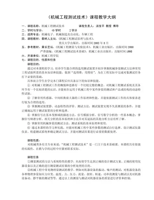 测试技术课程教学大纲