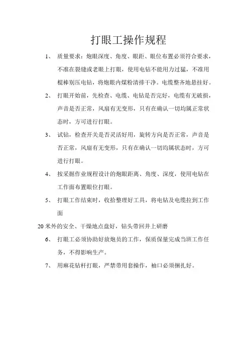 打眼工操作规程