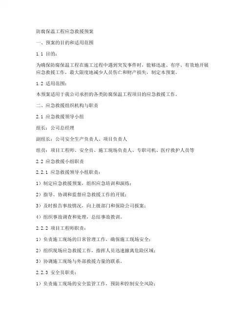 防腐保温工程应急救援预案