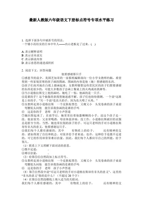 最新人教版六年级语文下册标点符号专项水平练习