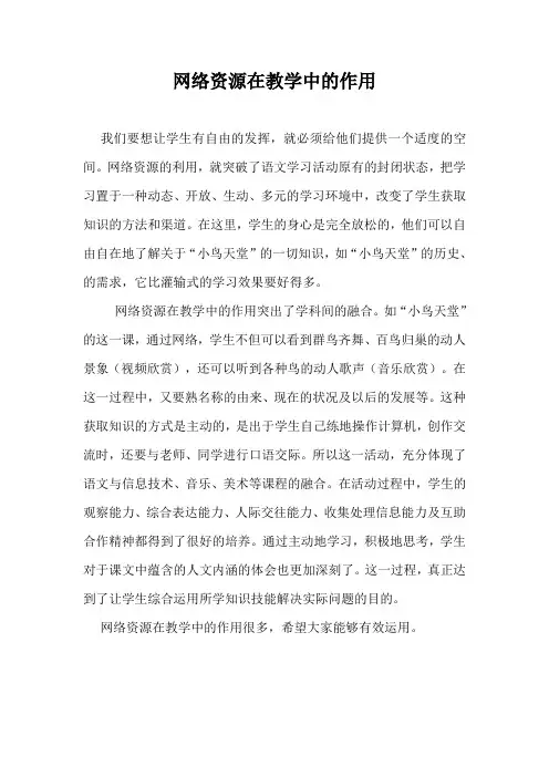 网络资源在教学中的作用