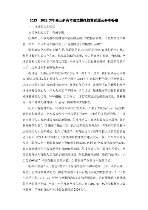 2023—2024学年高三新高考语文模拟检测试题及参考答案