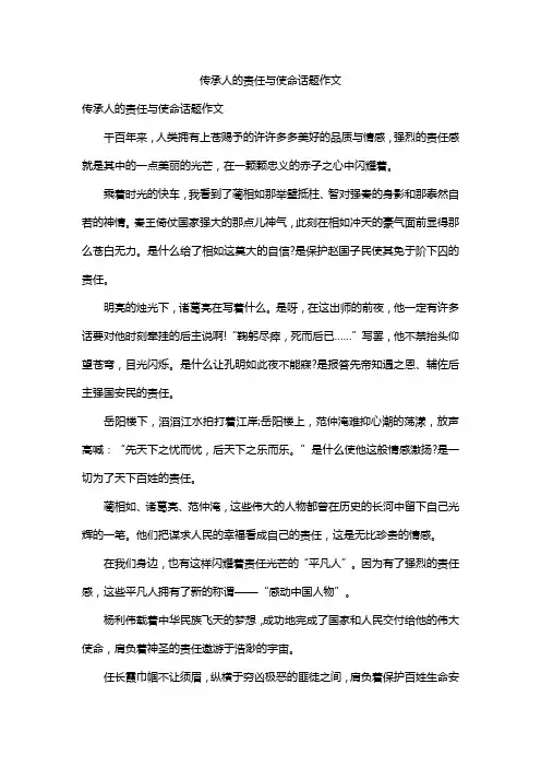 传承人的责任与使命话题作文
