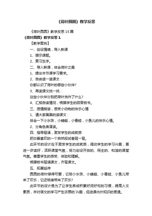 《荷叶圆圆》教学反思15篇