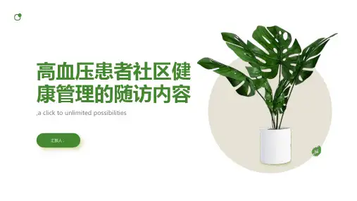 高血压患者社区健康管理的随访内容