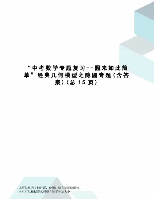 “中考数学专题复习--圆来如此简单”经典几何模型之隐圆专题