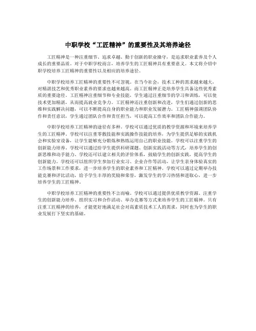 中职学校“工匠精神”的重要性及其培养途径
