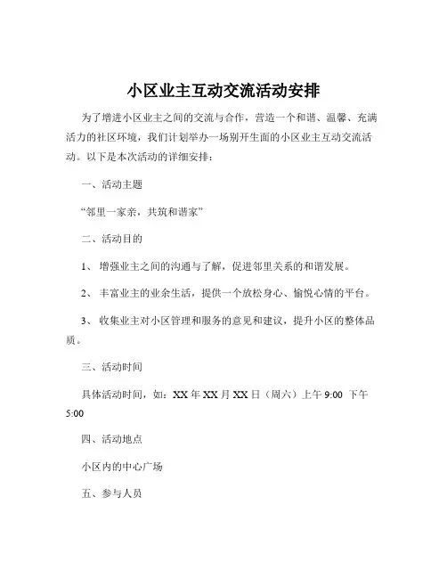 小区业主互动交流活动安排