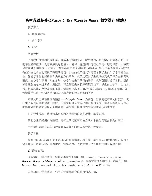 高中英语必修(2)Unit 2 The Olympic Games_教学设计(教案)