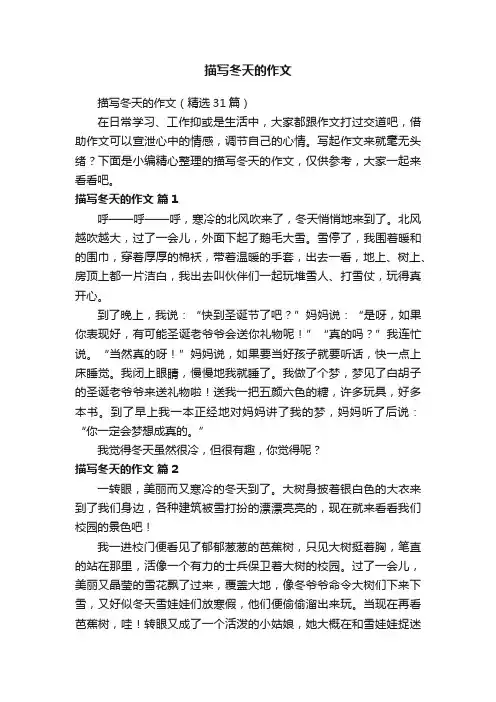 描写冬天的作文（精选31篇）