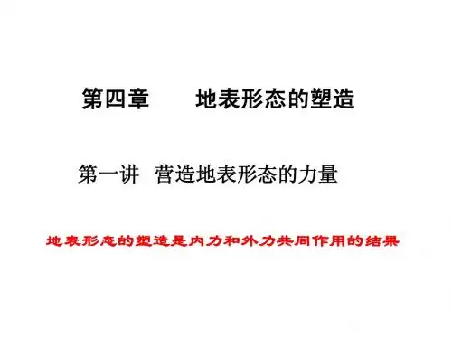 高二地理第四章第一讲塑造地表形态的力量