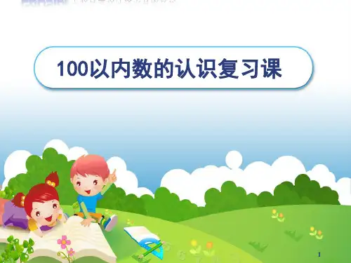 小学一年级下册100以内数的认识复习课.PPT