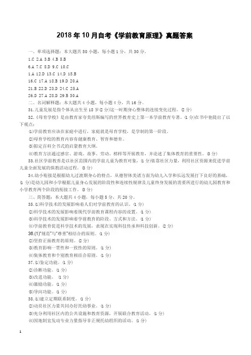 2018年10月自考《学前教育原理》真题答案