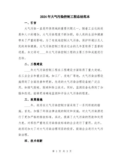 2024年大气污染控制工程总结范本 2