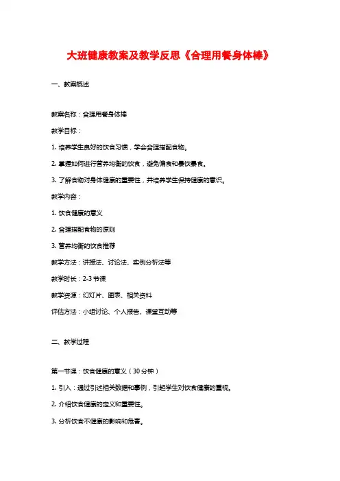 大班健康教案及教学反思《合理用餐身体棒》