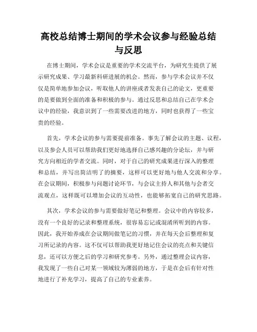 高校总结博士期间的学术会议参与经验总结与反思