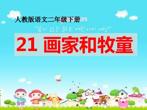 人教课标版语文二年级下册《画家和牧童》PPT课件