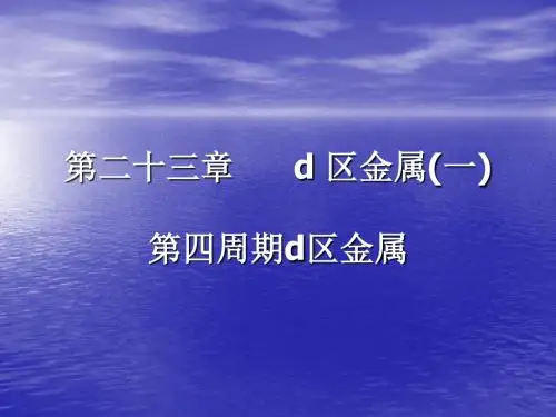 第二十三章d区金属一第四周期d区金属