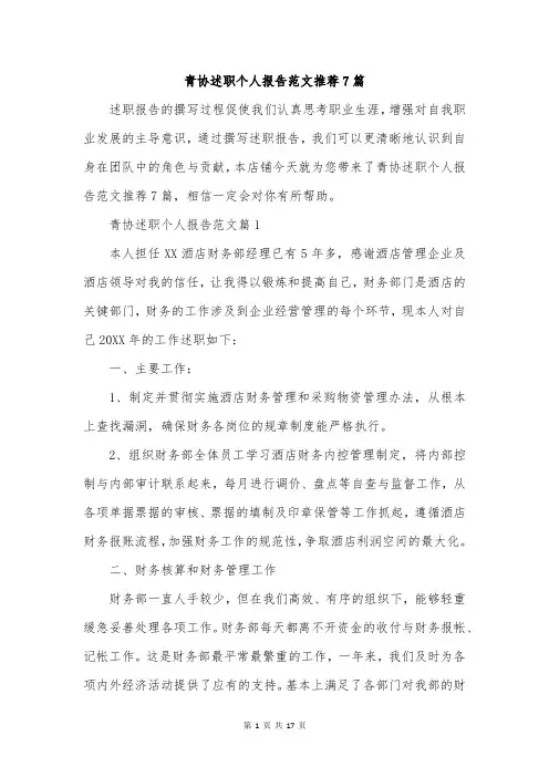 青协述职个人报告范文推荐7篇
