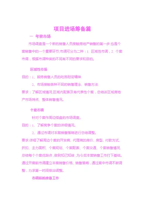 房地产项目进场筹备流程