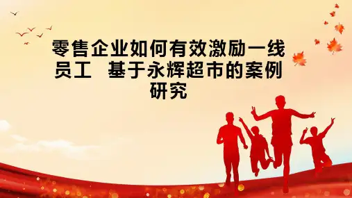 零售企业如何有效激励一线员工  基于永辉超市的案例研究