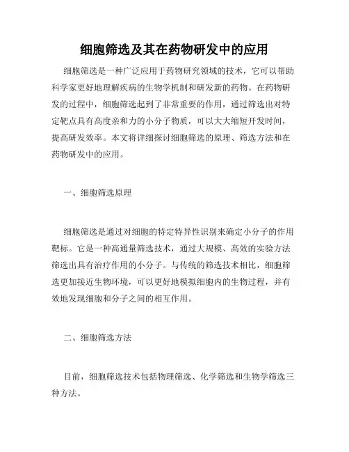细胞筛选及其在药物研发中的应用