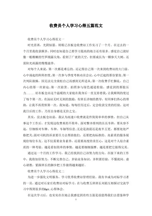 收费员个人学习心得五篇范文