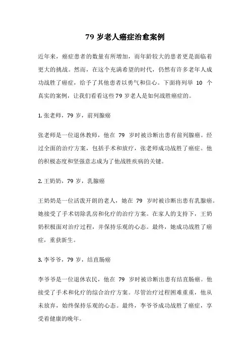 79岁老人癌症治愈案例