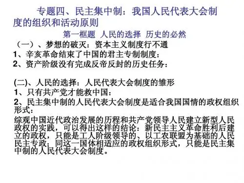 政治选修3专题四、民主集中制：我国人民代表大会制度的