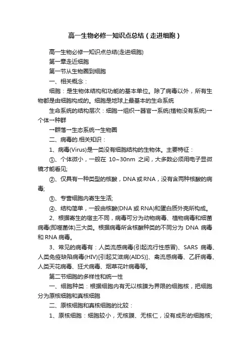 高一生物必修一知识点总结（走进细胞）