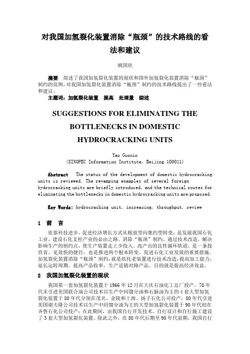 对我国加氢裂化装置消除瓶颈的看法和建议