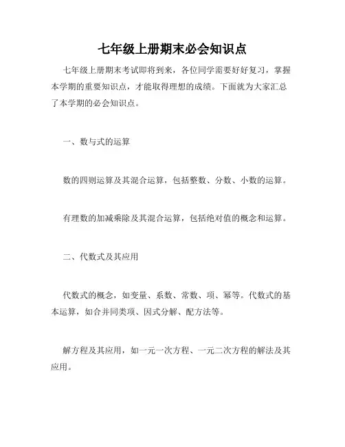 七年级上册期末必会知识点